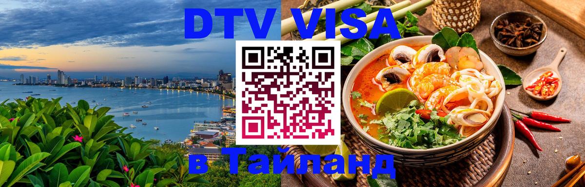 Купить DTV визу в Таиланд Таганрог 